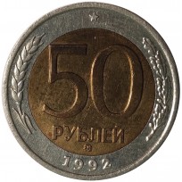 Монета 50 рублей 1992 ММД
