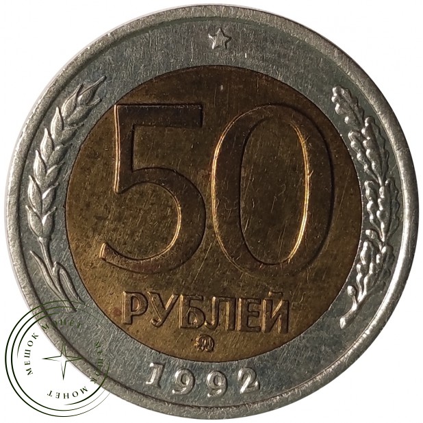 50 рублей 1992 ММД - 61775162