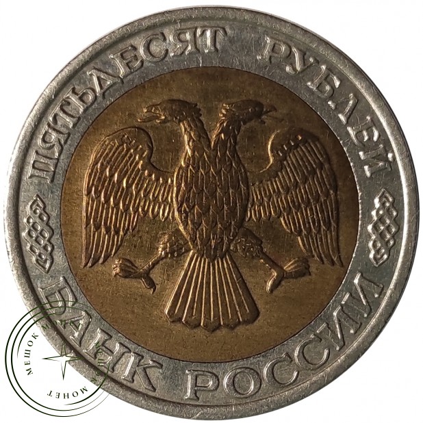 50 рублей 1992 ММД - 61775162