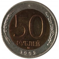 Монета 50 рублей 1992 ММД
