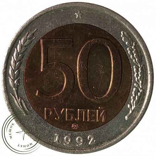 50 рублей 1992 ММД — 937029821