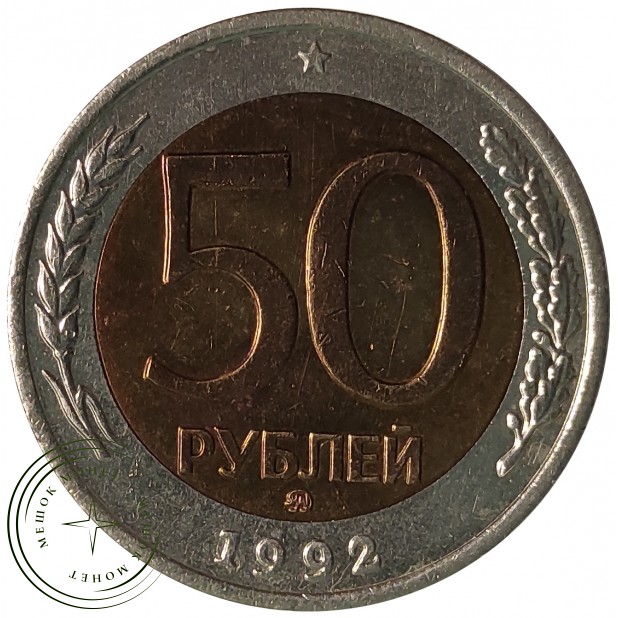 50 рублей 1992 ММД - 937029821