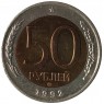 50 рублей 1992 ММД - 937029821