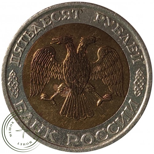 50 рублей 1992 ММД — 937029821