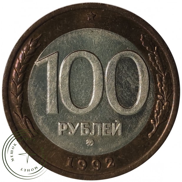 100 рублей 1992 ММД - 93702476