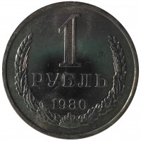 Монета 1 рубль 1980 Малая звезда