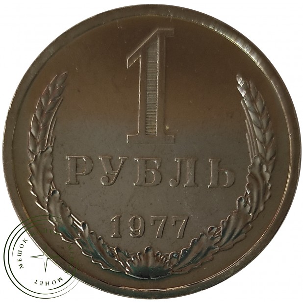 1 рубль 1977 - 937029858