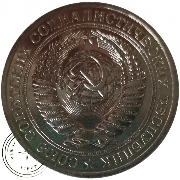 1 рубль 1979 - 89757462