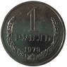 1 рубль 1979 - 89757462