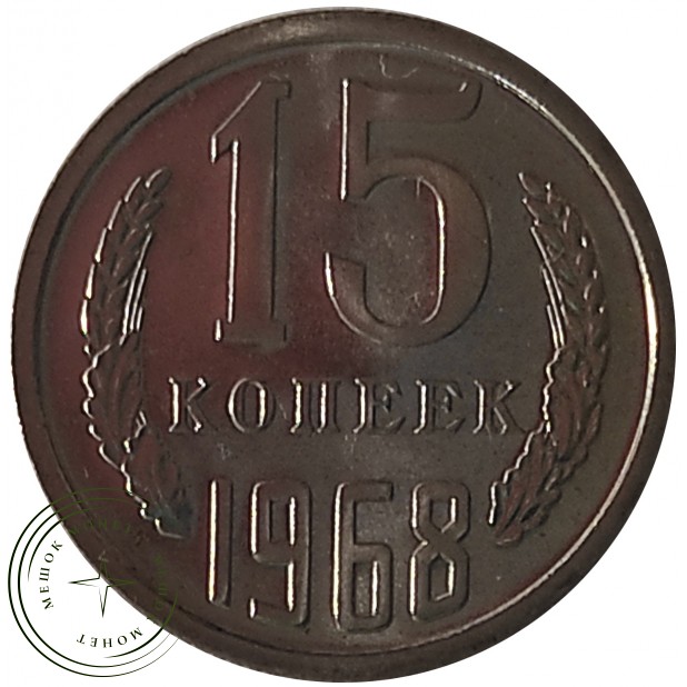 15 копеек 1968 - 937029861