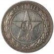 50 копеек 1921 АГ