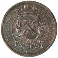 Монета 50 копеек 1921 АГ