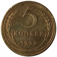 Монета 5 копеек 1933
