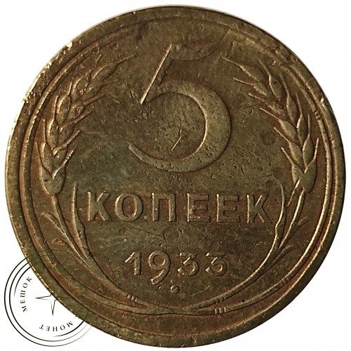 5 копеек 1933 — 46302859 — 37817489