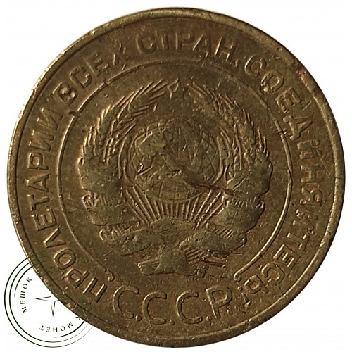 5 копеек 1933 — 46302859 — 37817489