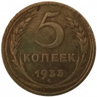 Монета 5 копеек 1933