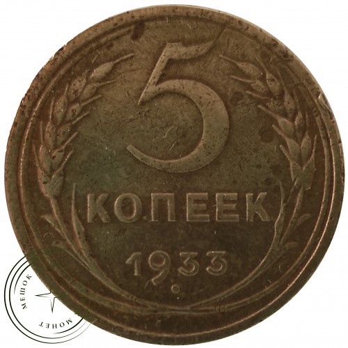 5 копеек 1933 — 46302859 — 37817489