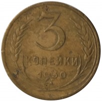 Монета 3 копейки 1930