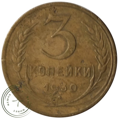 3 копейки 1930 — 56359963 — 37816740