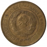 Монета 3 копейки 1930