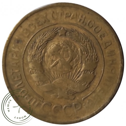 3 копейки 1930 — 56359963 — 37816740