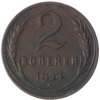 Монета 2 копейки 1924