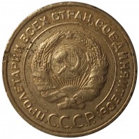 Монета 5 копеек 1933