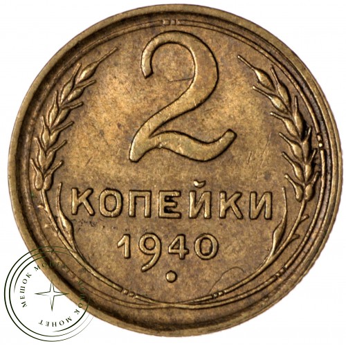2 копейки 1940 — 56410544 — 37815836