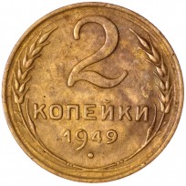 Монета 2 копейки 1949