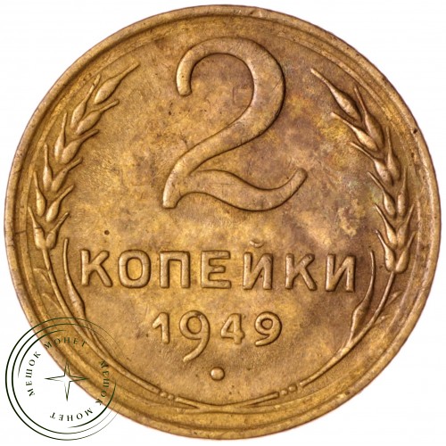2 копейки 1949 — 93699782