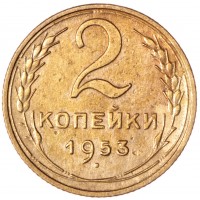 2 копейки 1953