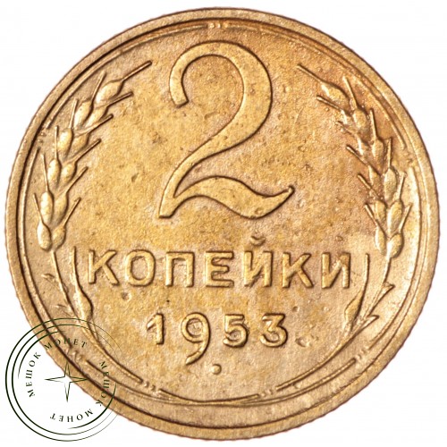 2 копейки 1953 — 46304121 — 37815866