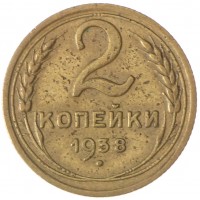 Монета 2 копейки 1938