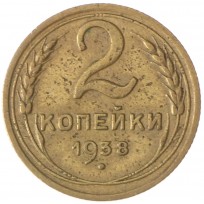 2 копейки 1938