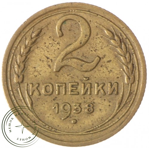 2 копейки 1938 — 937028876