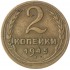 2 копейки 1945