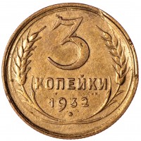 3 копейки 1932