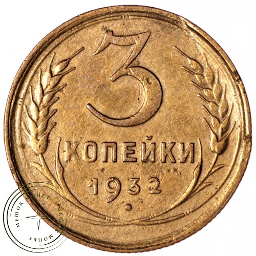 3 копейки 1932 — 89757459 — 37813864