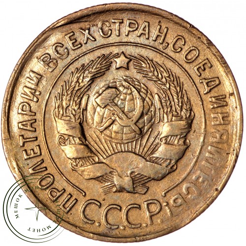 3 копейки 1932 — 89757459 — 37813864