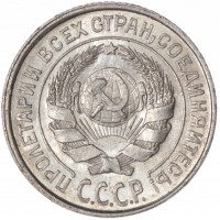 Монета 10 копеек 1925