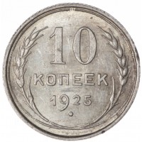 Монета 10 копеек 1925