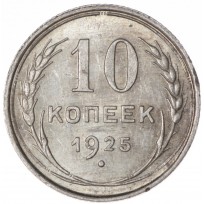 Монета 10 копеек 1925