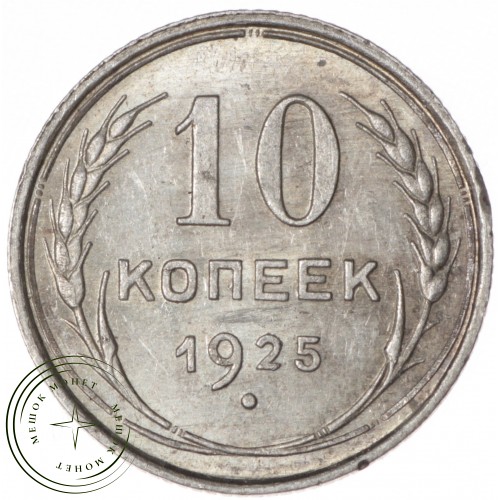 10 копеек 1925 — 46234734