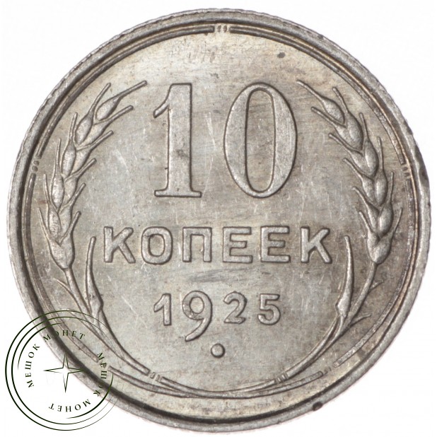 10 копеек 1925 - 46234734