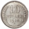 10 копеек 1925 - 46234734