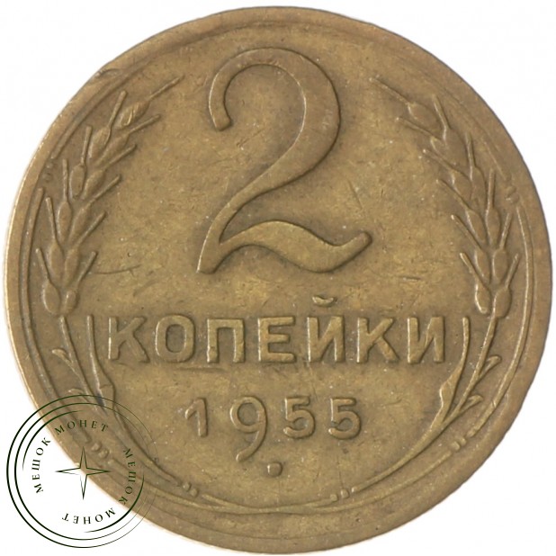 2 копейки 1955 - 937037559