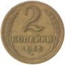 2 копейки 1955 - 937037559