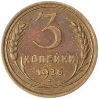 Монета 3 копейки 1926