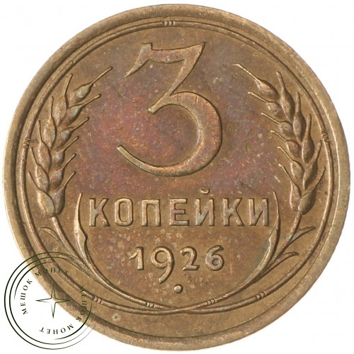 3 копейки 1926 — 61044035 — 37816724