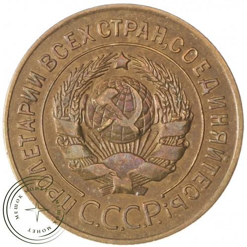 3 копейки 1926 — 61044035 — 37816724